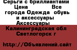 Серьги с бриллиантами › Цена ­ 95 000 - Все города Одежда, обувь и аксессуары » Аксессуары   . Калининградская обл.,Светлогорск г.